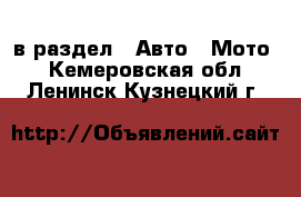  в раздел : Авто » Мото . Кемеровская обл.,Ленинск-Кузнецкий г.